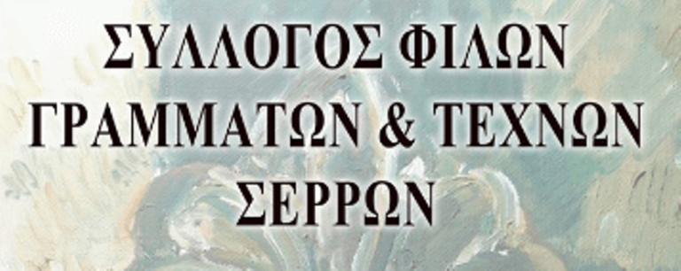 Σέρρες : Νέα Διοικητικά Συμβούλια