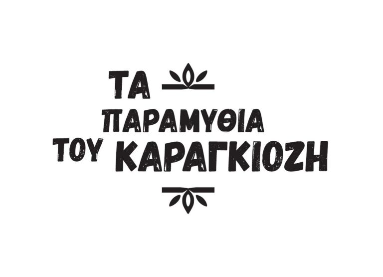 Μια αλλιώτικη πρόταση στο Καρναβάλι της Ξάνθης