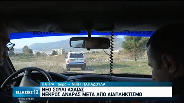 Συνελήφθη 40χρονος για τον φόνο 41χρονου στην περιοχή Νέο Σούλι Πατρών (video)