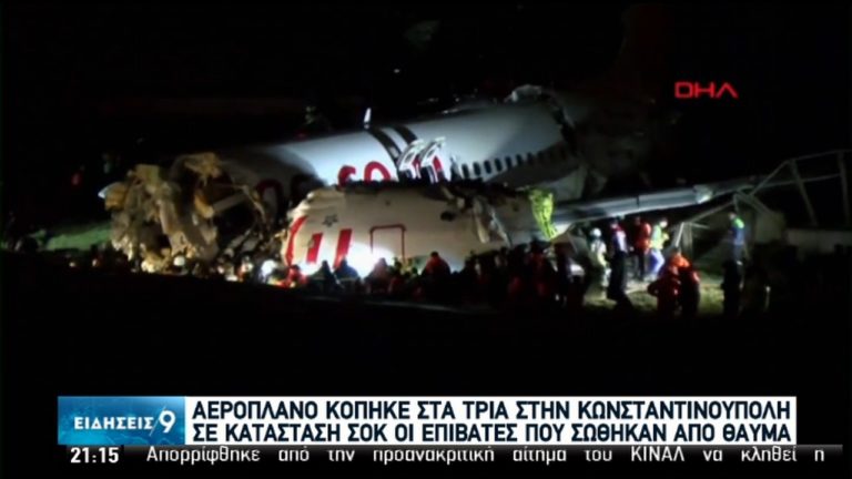 Αεροσκάφος βγήκε εκτός διαδρόμου μετά την προσγείωση στην Κων/πολη – Τρεις νεκροί και δεκάδες τραυματίες (video)