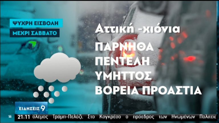 Χιόνια και τσουχτερό κρύο μέχρι την Παρασκευή-Πού χρειάζονται αντιολισθητικές αλυσίδες (video)