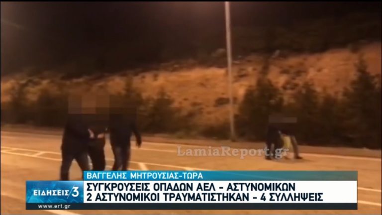 Συγκρούσεις οπαδών ΑΕΛ- αστυνομικών στην Εθνική Λαμίας – Δομοκού (video)