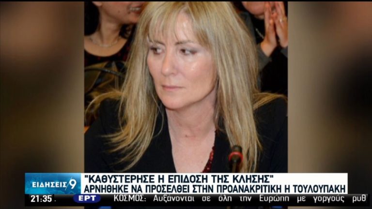 Προανακριτική: Αρνήθηκε να καταθέσει η Ε. Τουλουπάκη-Κλήθηκε ο Ν. Παππάς (video)