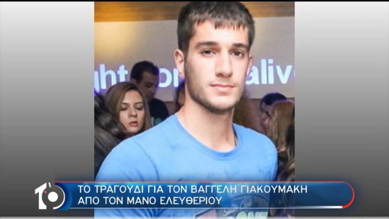Μελοποιήθηκε το ποίημα του Μ.Ελευθερίου για τον Βαγγέλη Γιακουμάκη-Μιλά στην ΕΡΤ ο Μ.Πασχαλίδης (video)