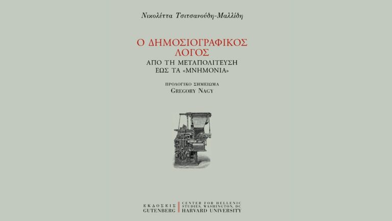 Μία συζήτηση για τον σύγχρονο δημοσιογραφικό λόγο