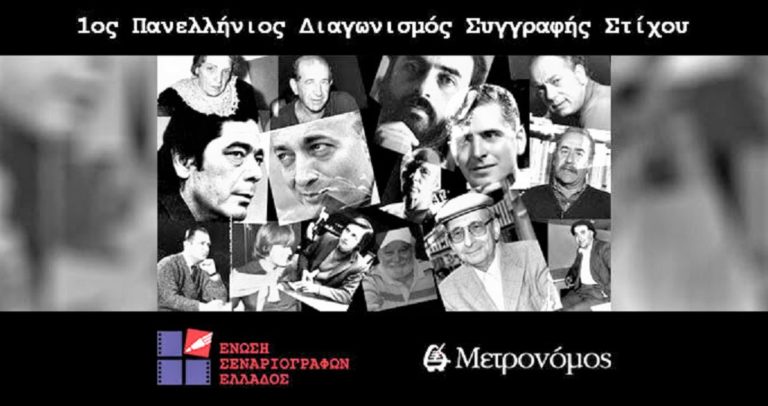 Διαγωνισμός Στίχου από την Ένωση Σεναριογράφων Ελλάδος