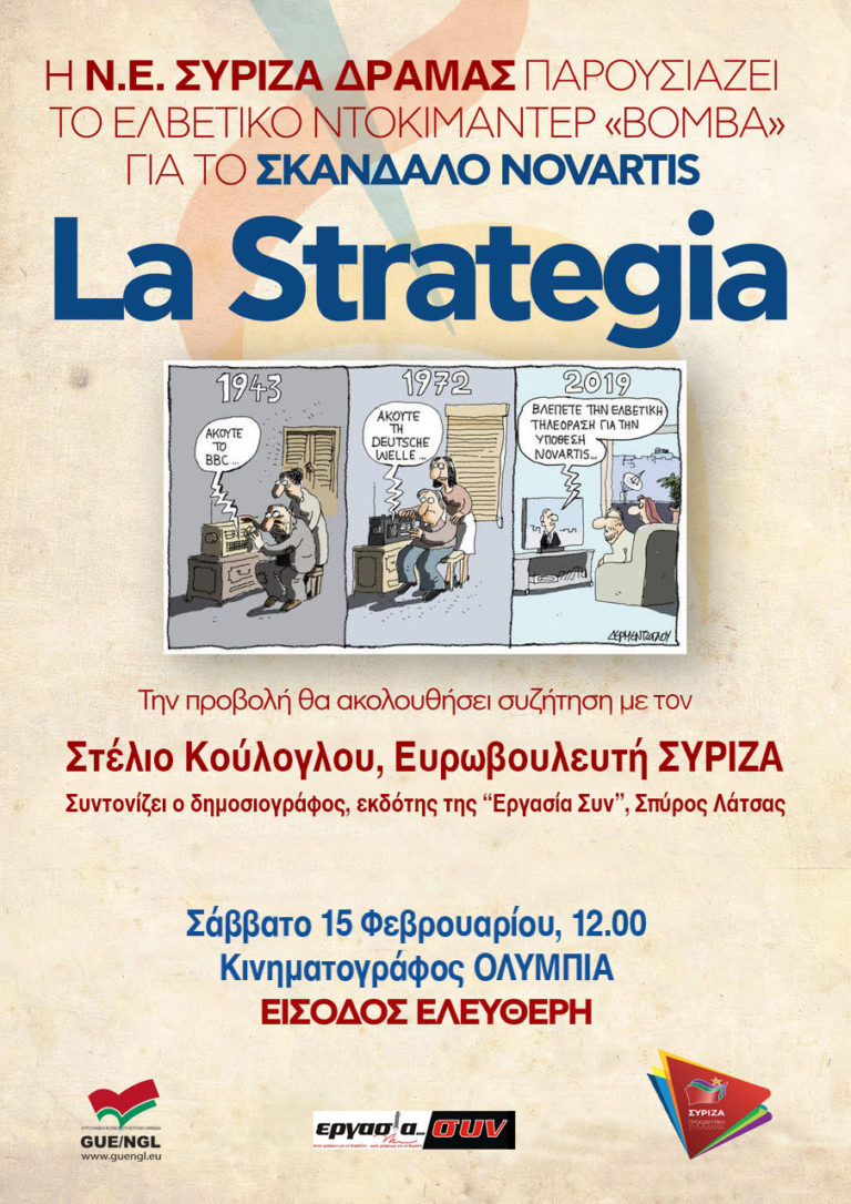 Περιοδεία Σ. Κούλογλου στην Αν.Μακεδονία-Θράκη με το ντοκιμαντέρ “La strategia”