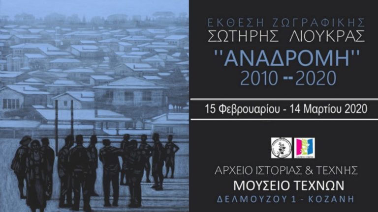 Κοζάνη: Έκθεση ζωγραφικής Σωτήρη Λιούκρα «Αναδρομή: 2010-2020»