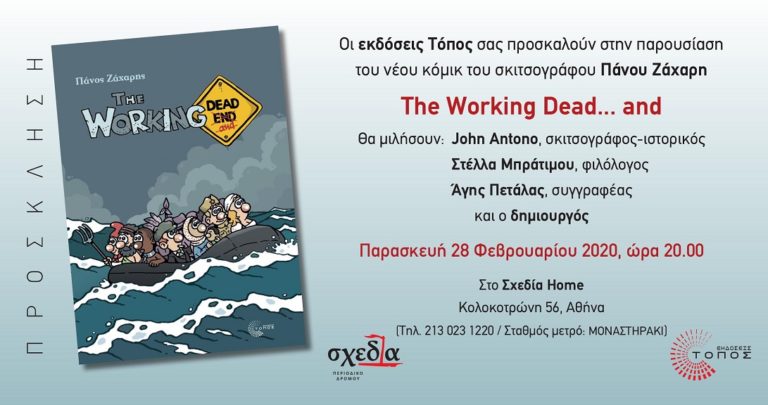 The Working Dead: Παρουσίαση του νέου κόμιξ του Πάνου Ζάχαρη