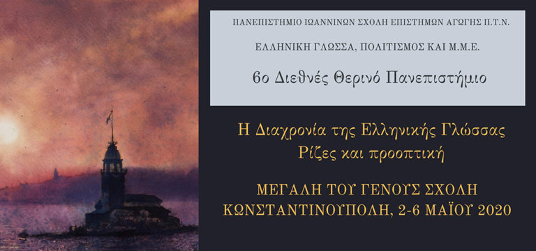 6ο Διεθνές Θερινό Πανεπιστήμιο