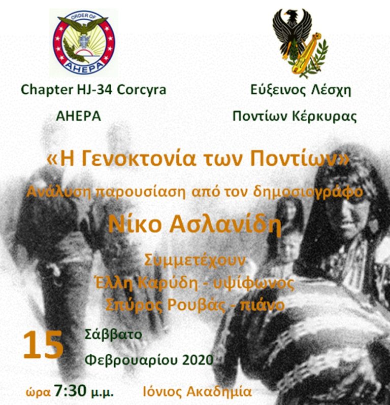Κέρκυρα: Εκδήλωση για τη γενοκτονία των ποντίων