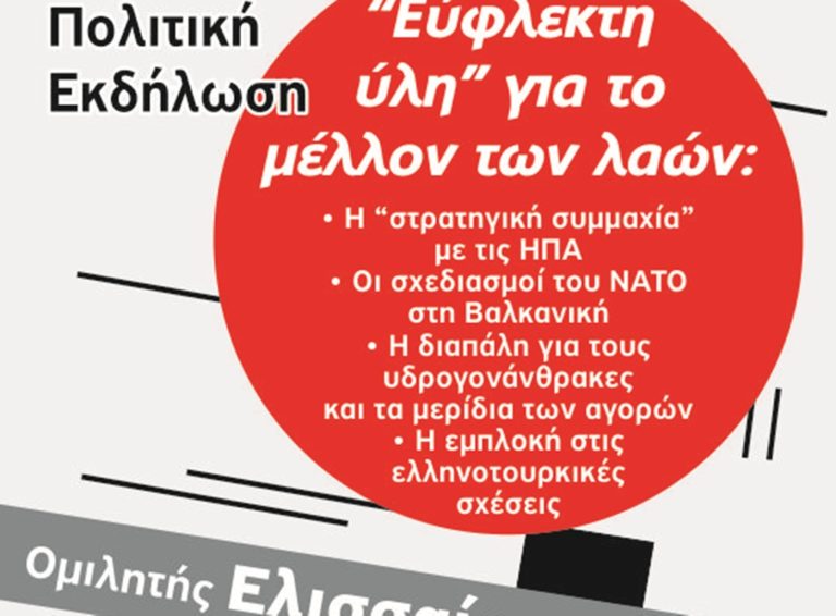 Κέρκυρα: Πολιτική εκδήλωση ΚΚΕ με Ελ. Βαγενά