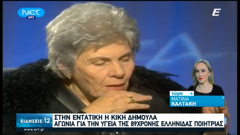 Ιατρικό ανακοινωθέν: Διασωληνωμένη στη ΜΕΘ παραμένει η Κική Δημουλά (video)