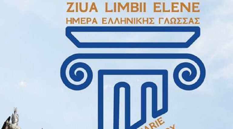 Εoρτασμός της Ελληνικής Γλώσσας στη Ρουμανία