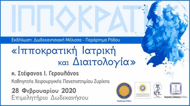 Ιπποκρατική Ιατρική και Διαιτολογία