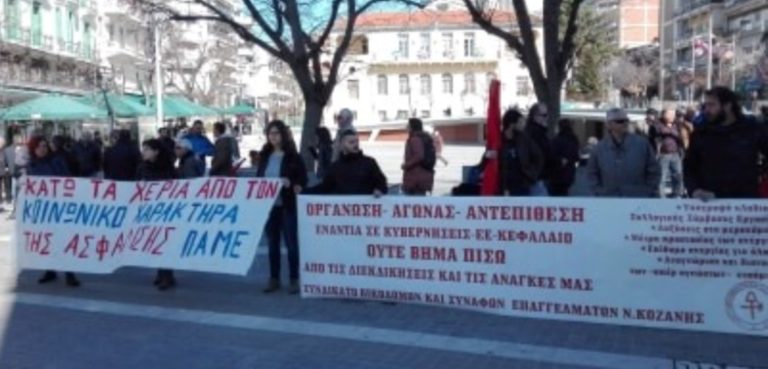 Κοζάνη: Συγκέντρωση διαμαρτυρίας του ΠΑΜΕ, για το ασφαλιστικό νομοσχέδιο