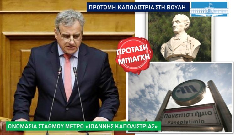 Δ. Μπιάγκης: Να δοθεί το όνομα του Ι. Καποδίστρια σε στάση του μετρό