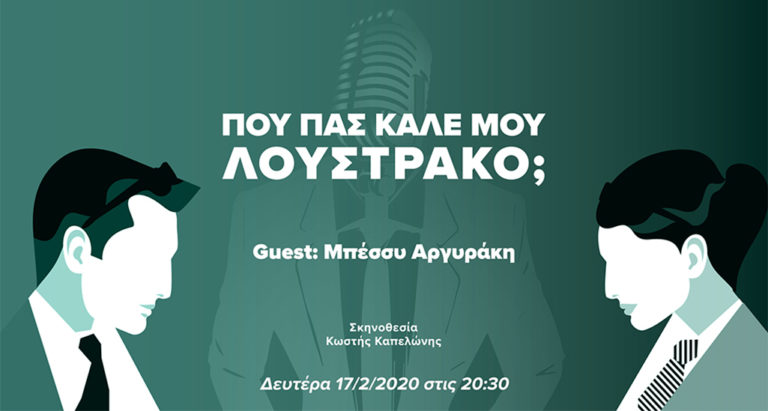 «Πού πας καλέ μου λουστράκο;» στο Ίδρυμα Μιχάλης Κακογιάννης