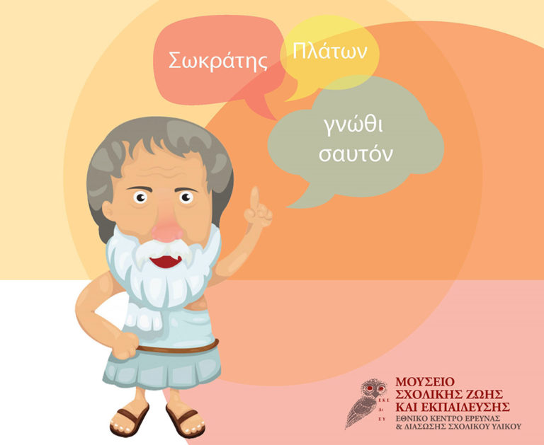 “Οι μικροί φιλόσοφοι” στο Μουσείο Σχολικής Ζωής και Εκπαίδευσης