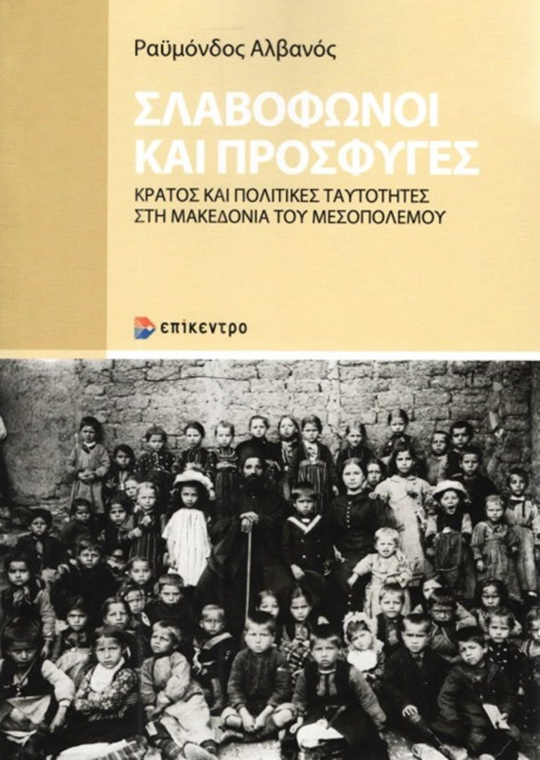 Κέρκυρα: “Σλαβόφωνοι και Πρόσφυγες” απόψε στο Ιόνιο Πανεπιστήμιο