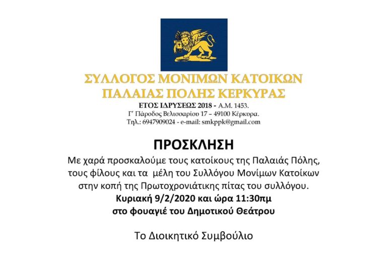 Κέρκυρα: Η πίτα του συλλόγου μονίμων κατοίκων παλιάς πόλης