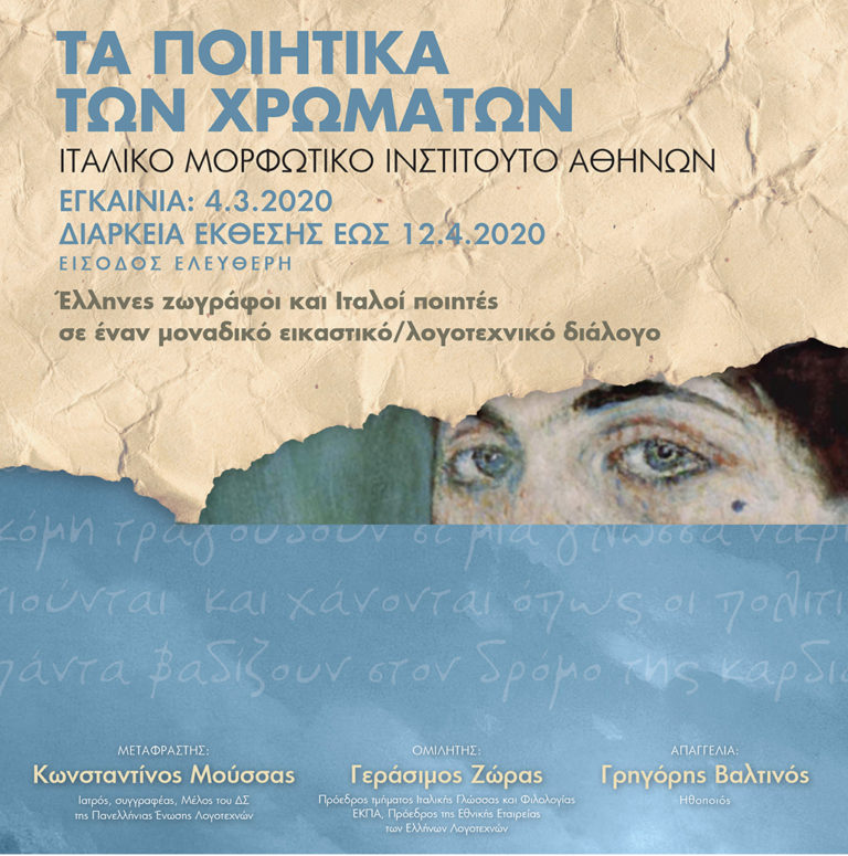 “Τα Ποιητικά των Χρωμάτων” στο Ιταλικό Μορφωτικό Ινστιτούτο Αθηνών