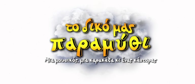 «Το δικό μας παραμύθι» στο Θέατρο Ίσον