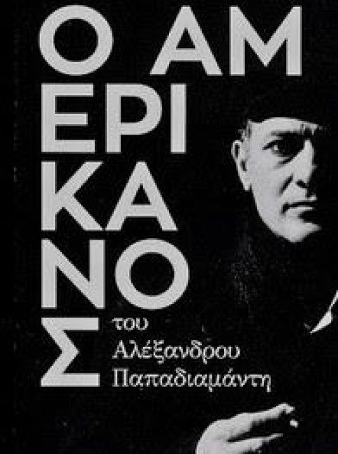 Στην Τρίπολη  Σάββατο-Κυριακή ο Θαν.  Σαράντος με τον “Αμερικάνο”