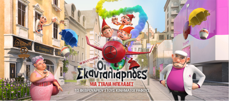 «Οι σκανταλιάρηδες» στις κινηματογραφικές αίθουσες