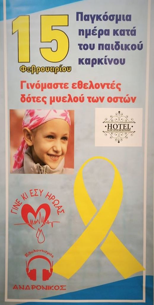 Πτολεμαΐδα: Η Ομάδα Εθελοντισμού «Ανδρόνικος» για την Παγκόσμια Ημέρα Παιδικού Καρκίνου