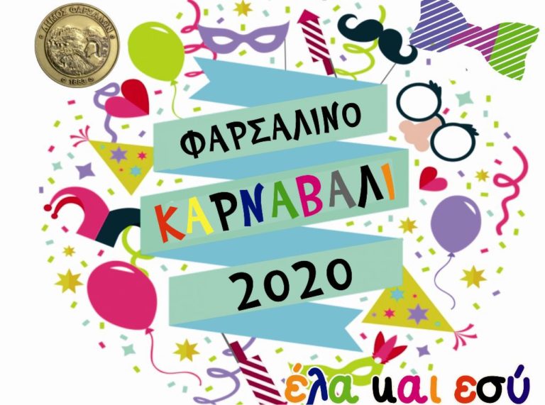 Με εντυπωσιακό καρναβάλι και αναβίωση εθίμων η αποκριά στην επαρχία Φαρσάλων