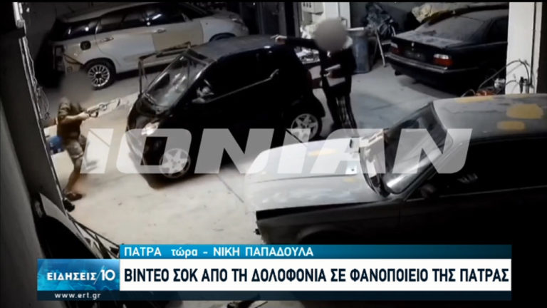 Βίντεο σοκ από τη δολοφονία σε φανοποιείο της Πάτρας (video)