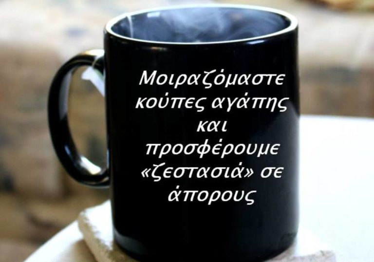 «Κούπες αγάπης» στην Πλατεία Ταχυδρομείου