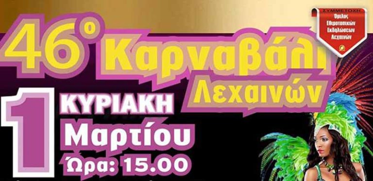 Αποκριάτικοι ρυθμοί στα Λεχαινά