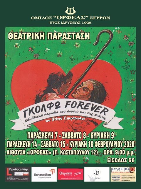 Σέρρες: «ΓΚΟΛΦΩ FOREVER »