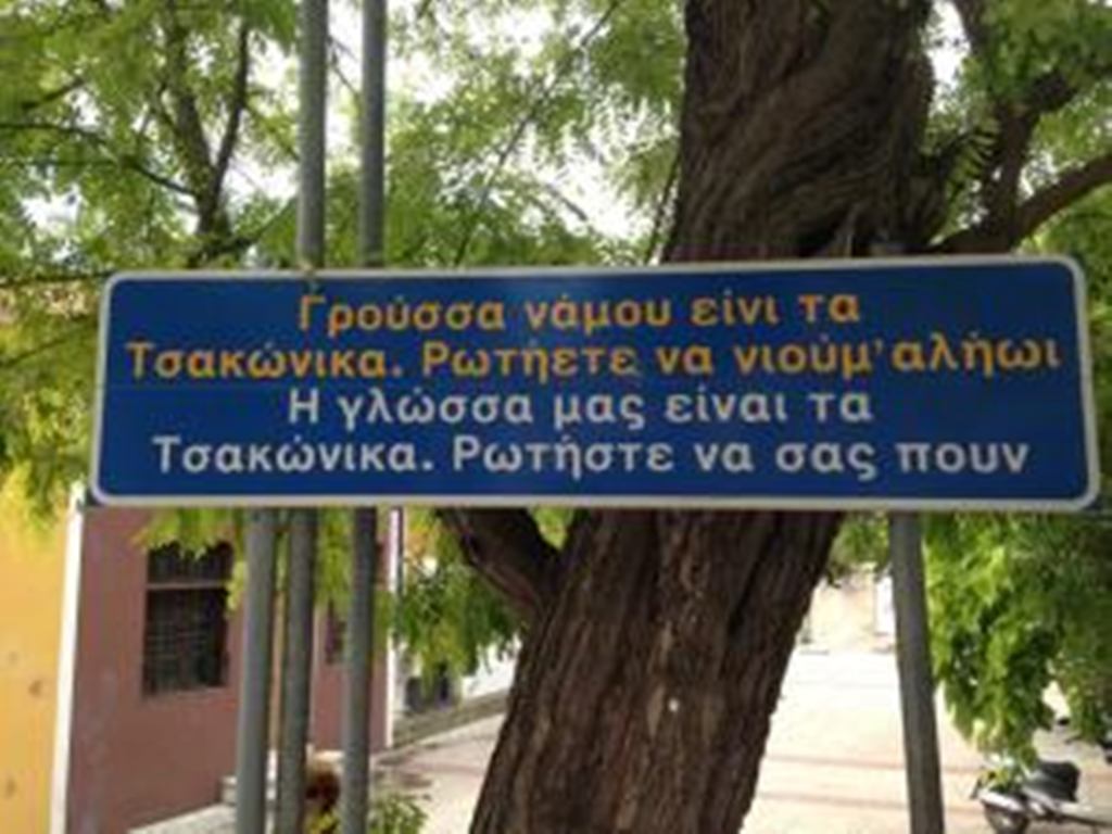 Αρκαδία: Στο Λεωνίδιο το 1ο Θερινό Σχολείο Τσακώνικης διαλέκτου και Υφαντικής Τέχνης