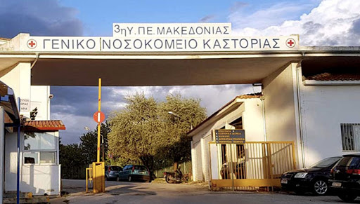 Καστοριά: Αντιπαραθέσεις για την καραντίνα του προσωπικού του Νοσοκομείου