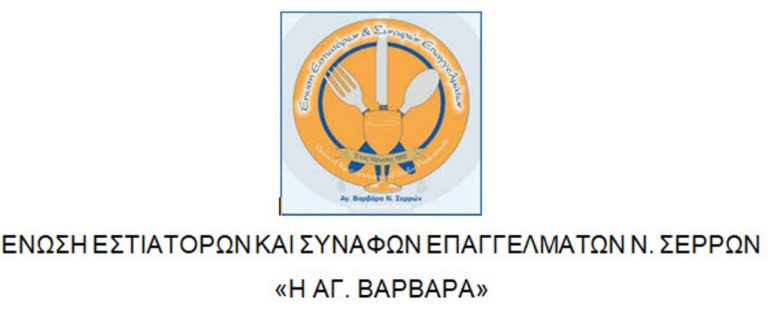 Ένωση Εστιατόρων Ν.Σερρών: Θα κλείσουμε τα μαγαζιά μας χωρίς αντιδράσεις  εάν υπάρξει κυβερνητική απόφαση
