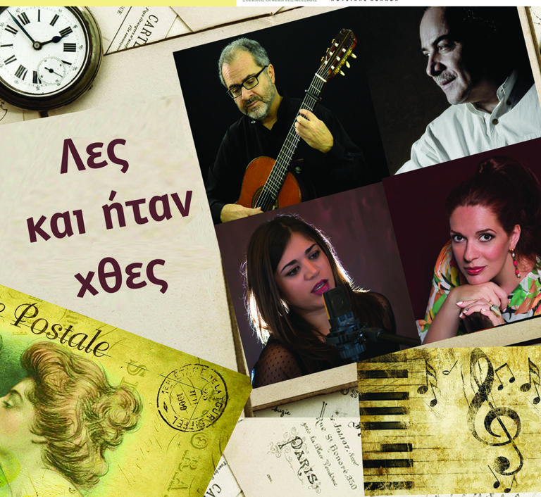 «Λες και ήταν χθες» στο Μέγαρο Μουσικής Αθηνών