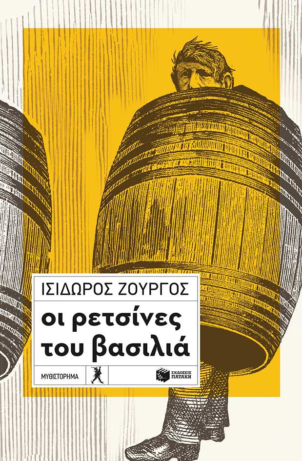 «Οι ρετσίνες του βασιλιά»: γράφει ο Ισίδωρος Ζουργός