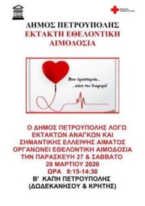 Συνεχίζονται οι εθελοντικές αιμοδοσίες