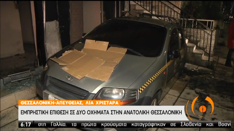 Θεσσαλονίκη: Eμπρηστική επίθεση σε αυτοκίνητα εταιρείας security (video)
