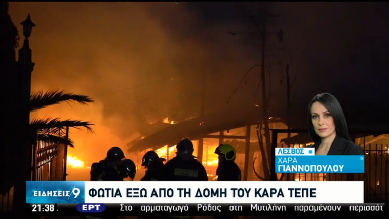 Λέσβος: Φωτιά σε δομή έξω από το Καρά Τεπέ (video)