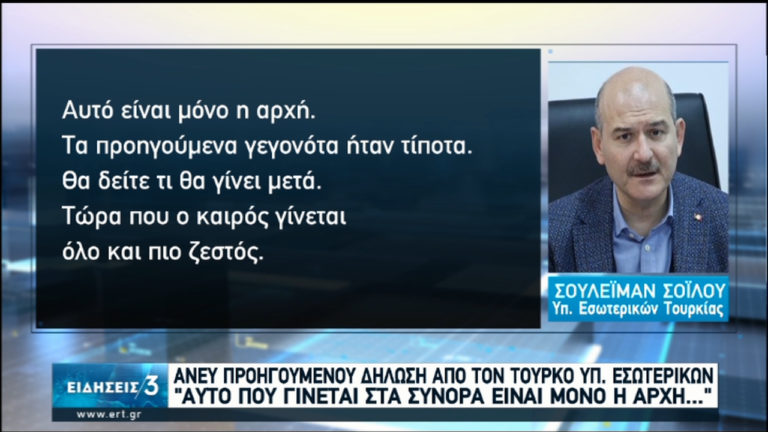 Απειλές εκτοξεύει ο Σοϊλού: “Αυτό που γίνεται στα σύνορα είναι μόνο η αρχή” (video)