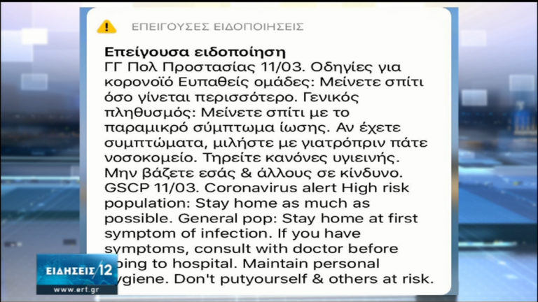 Αλέρτ από το 112 για τον κορονοϊό – Πώς θα ενημερωθούν όσοι δεν έχουν Smartphone (video)