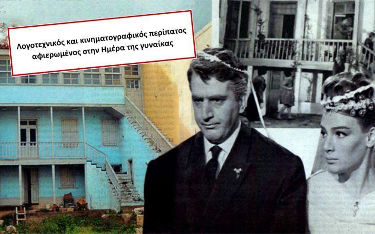 Γιορτάστε την Ημέρα της Γυναίκας μ’ έναν κινηματογραφικό περίπατο στην Πλάκα