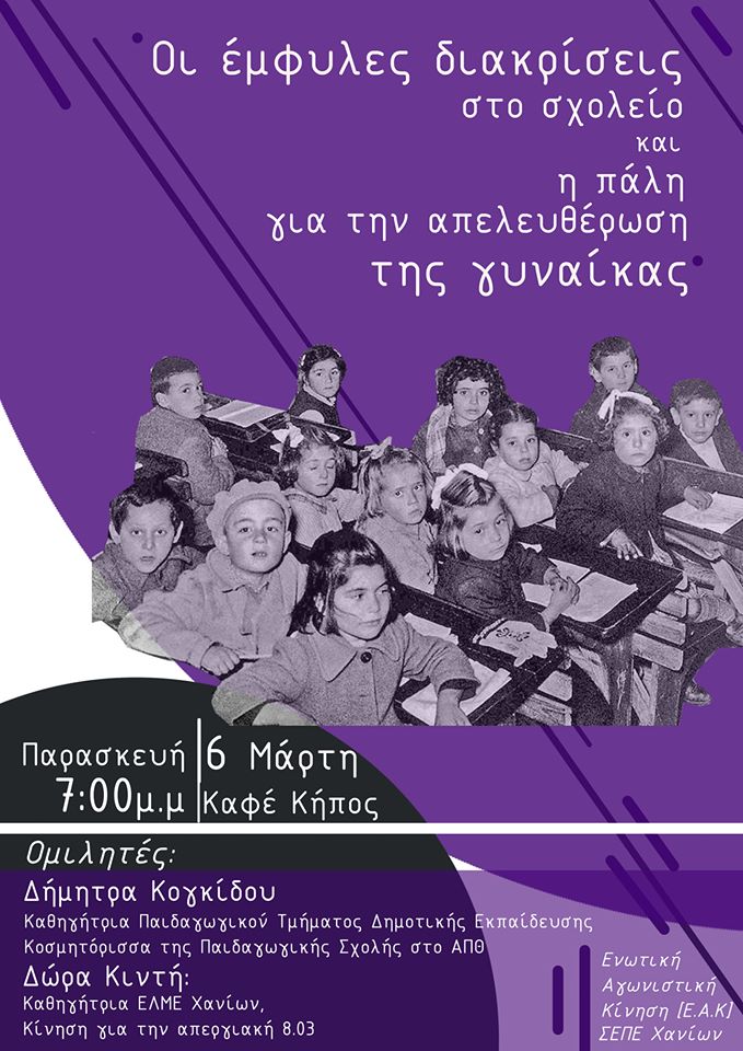 Χανιά: Εκδήλωση από το Σύλλογο Εκπαιδευτικών Πρωτοβάθμιας Εκπαίδευσης (Ενωτική Αγωνιστική Κίνηση) για την Ημέρα της Γυναίκας(audio)