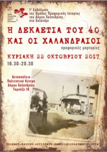 ΟΠΙΔΗΧ: Το Χαλάνδρι έχει τη δική του Προφορική Ιστορία