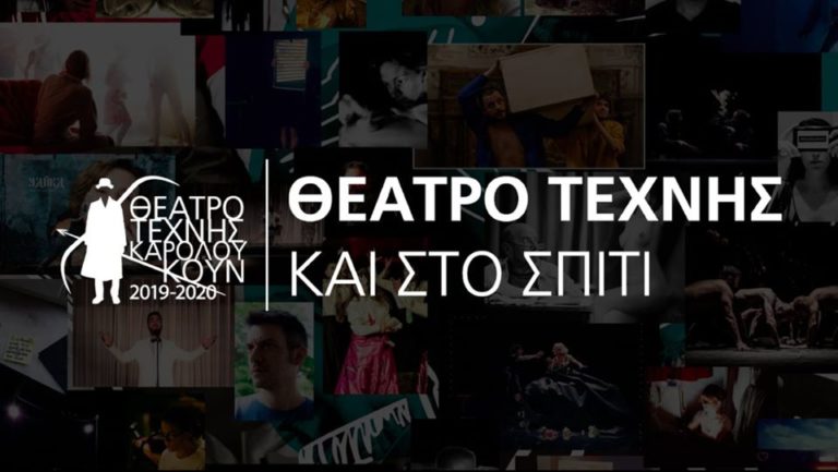 «Το Θέατρο Τέχνης -και- στο σπίτι» με διαδικτυακές παραστάσεις για όλη την οικογένεια
