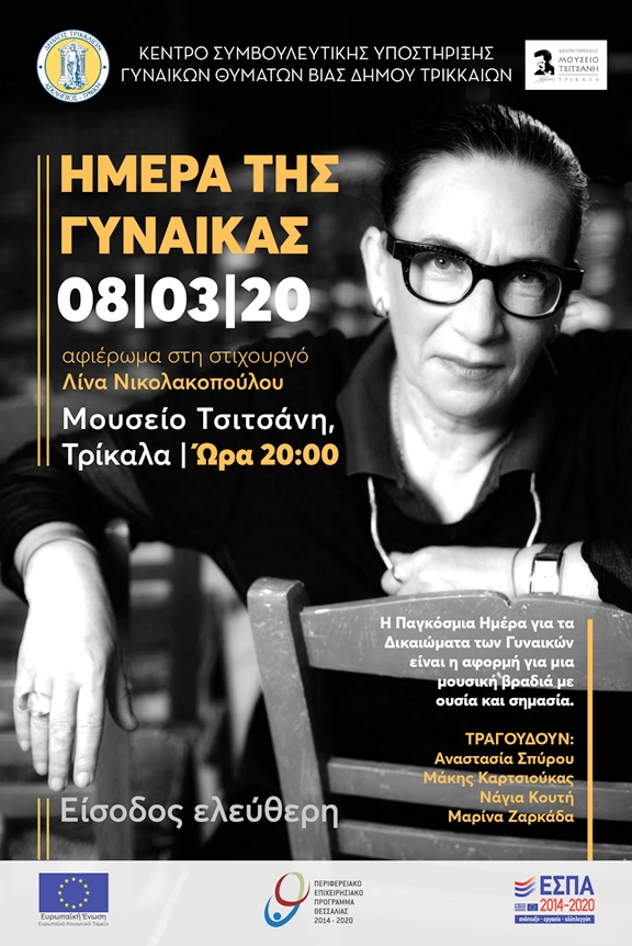 Συναυλία της Λ. Νικολακοπούλου στα Τρίκαλα